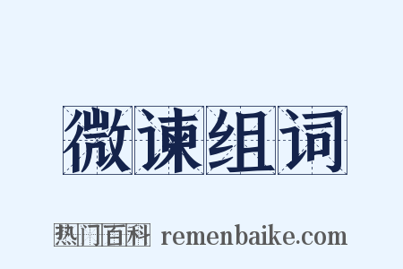 微谏组词是什么意思的图片